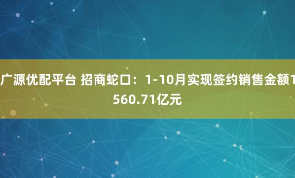 广源优配平台 招商蛇口：1-10月实现签约销售金额1560.71亿元