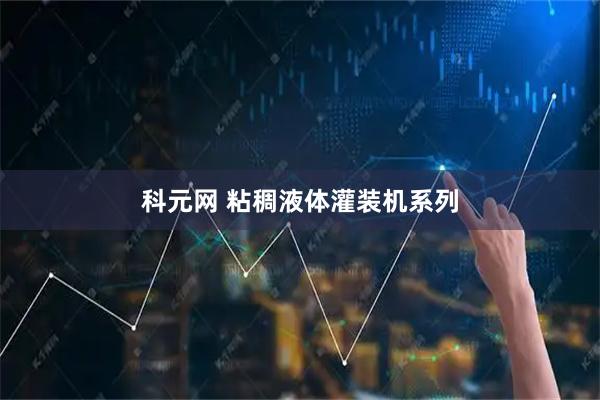科元网 粘稠液体灌装机系列