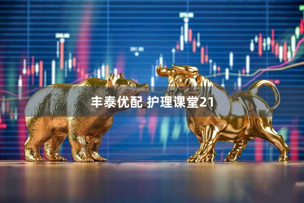 丰泰优配 护理课堂21